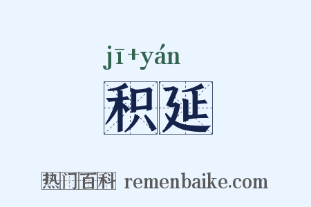 积延是什么意思的图片